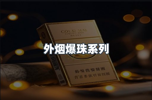 免税香烟